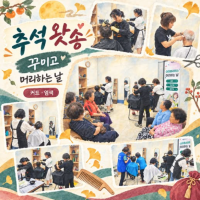 행복드림과 함께하는 추석 이야기「…게시글의 첨부 이미지