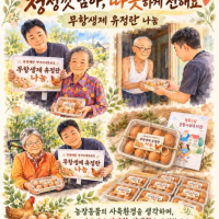 우양재단 먹거리네트워크 「무항생제…게시글의 첨부 이미지
